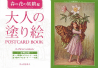 大人の塗り絵　ＰＯＳＴＣＡＲＤ　ＢＯＯＫ　春の花の妖精編