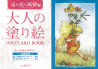 大人の塗り絵　ＰＯＳＴＣＡＲＤ　ＢＯＯＫ　夏の花の妖精編