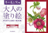 大人の塗り絵　ＰＯＳＴＣＡＲＤ　ＢＯＯＫ　冬の花と実編