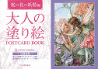 大人の塗り絵　ＰＯＳＴＣＡＲＤ　ＢＯＯＫ　庭の花の妖精編