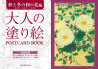 大人の塗り絵　ＰＯＳＴＣＡＲＤ　ＢＯＯＫ　秋と冬の和の花編