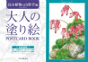 大人の塗り絵　ＰＯＳＴＣＡＲＤ　ＢＯＯＫ　高山植物と山野草編