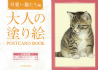 大人の塗り絵　ＰＯＳＴＣＡＲＤ　ＢＯＯＫ　可愛い猫たち編