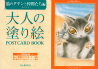 大人の塗り絵　ＰＯＳＴＣＡＲＤ　ＢＯＯＫ　猫のダヤンと仲間たち編