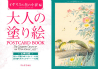 大人の塗り絵　ＰＯＳＴＣＡＲＤ　ＢＯＯＫ　イギリスの花の小径編