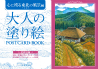 大人の塗り絵　ＰＯＳＴＣＡＲＤ　ＢＯＯＫ　心に残る東北の風景編