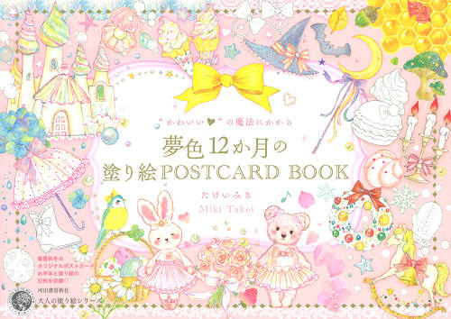 “かわいい”の魔法にかかる　夢色１２か月の塗り絵ＰＯＳＴＣＡＲＤ　ＢＯＯＫ