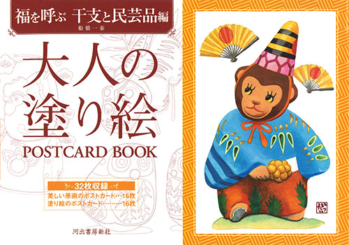 大人の塗り絵　ＰＯＳＴＣＡＲＤ　ＢＯＯＫ　福を呼ぶ　干支と民芸品編