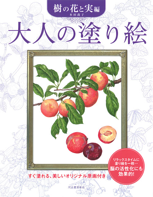 大人の塗り絵　樹の花と実編　【新装版】