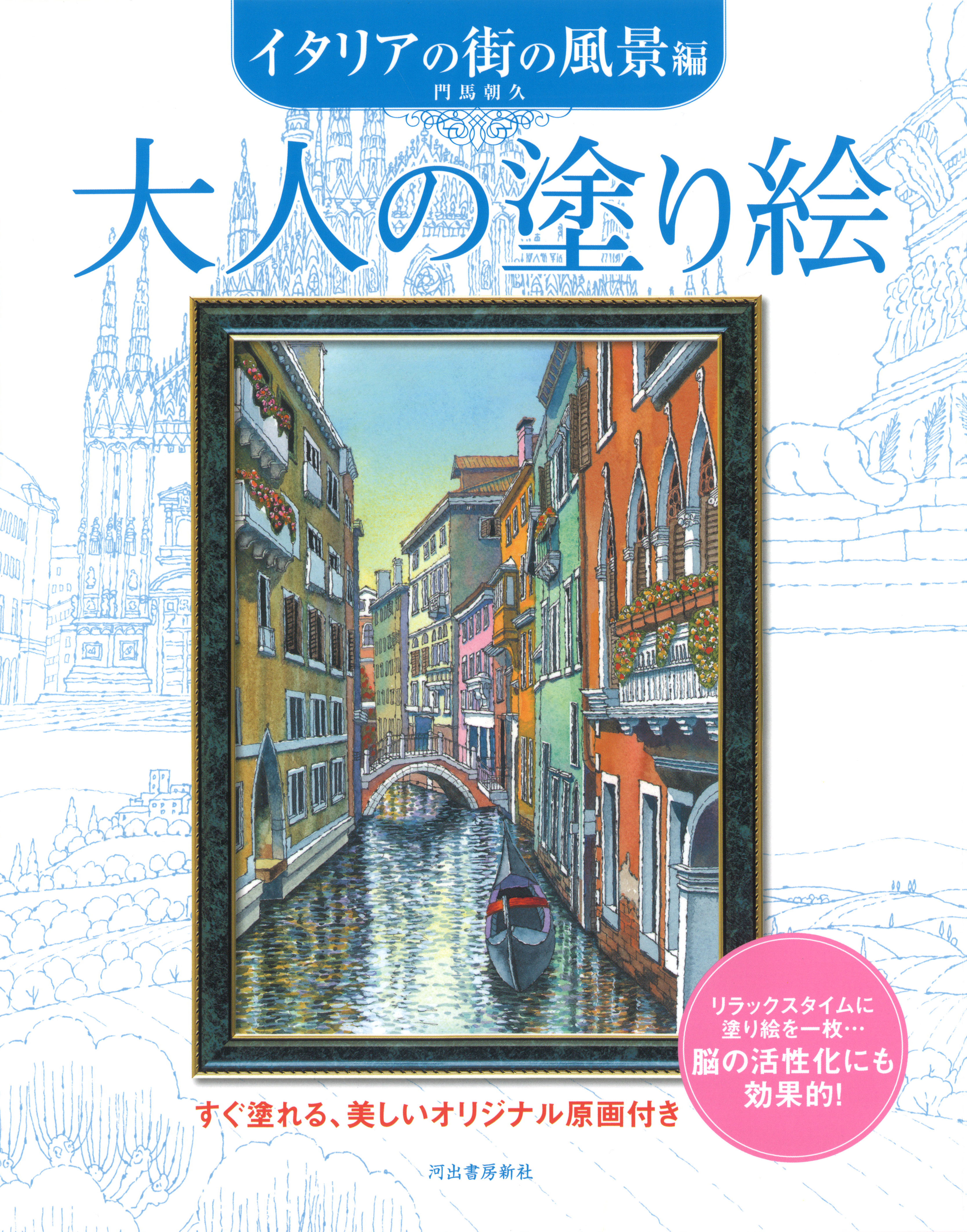 大人の塗り絵 全シリーズ 既刊一覧 河出書房新社