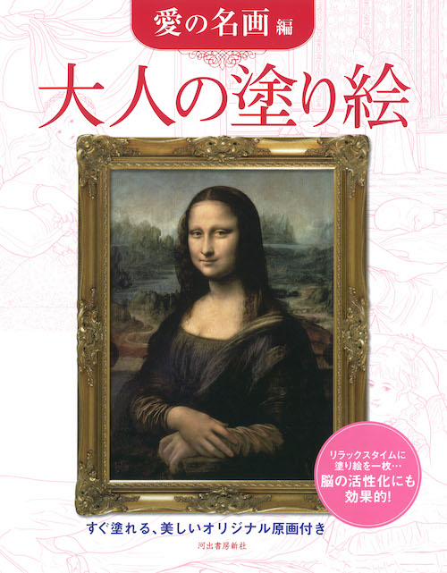 大人の塗り絵　愛の名画編