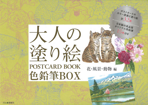 大人の塗り絵　ＰＯＳＴＣＡＲＤ　ＢＯＯＫ　色鉛筆ＢＯＸ　花・風景・動物編