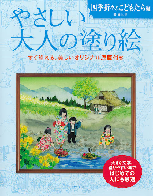 やさしい大人の塗り絵　四季折々のこどもたち編