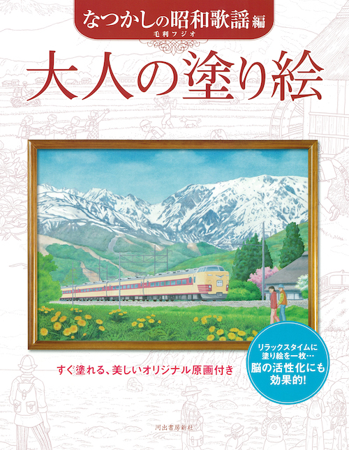 大人の塗り絵　なつかしの昭和歌謡編