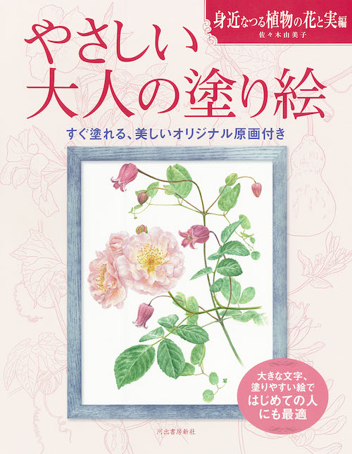 やさしい大人の塗り絵　身近なつる植物の花と実編