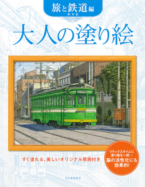 大人の塗り絵　旅と鉄道編