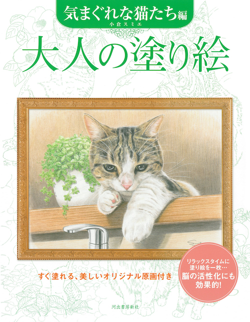 大人の塗り絵　気まぐれな猫たち編