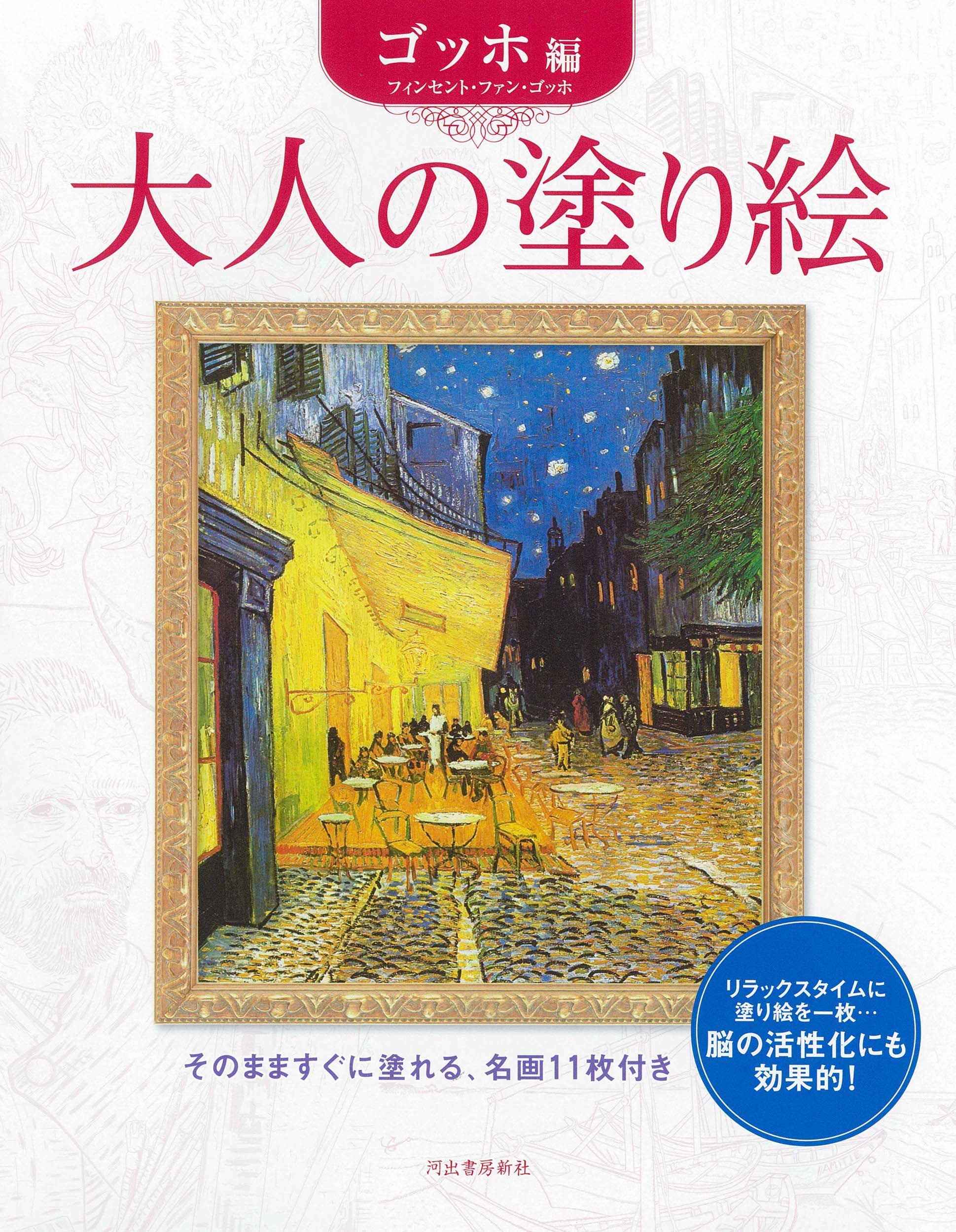 大人の塗り絵　ゴッホ編