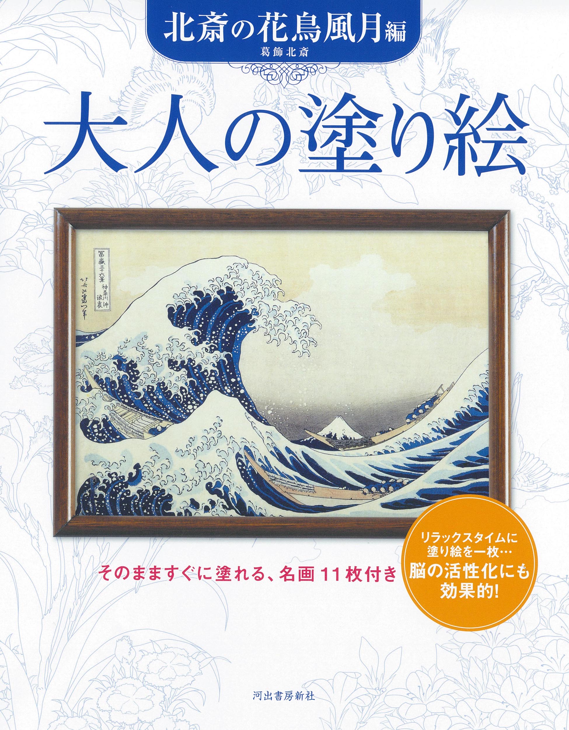 大人の塗り絵　北斎の花鳥風月編