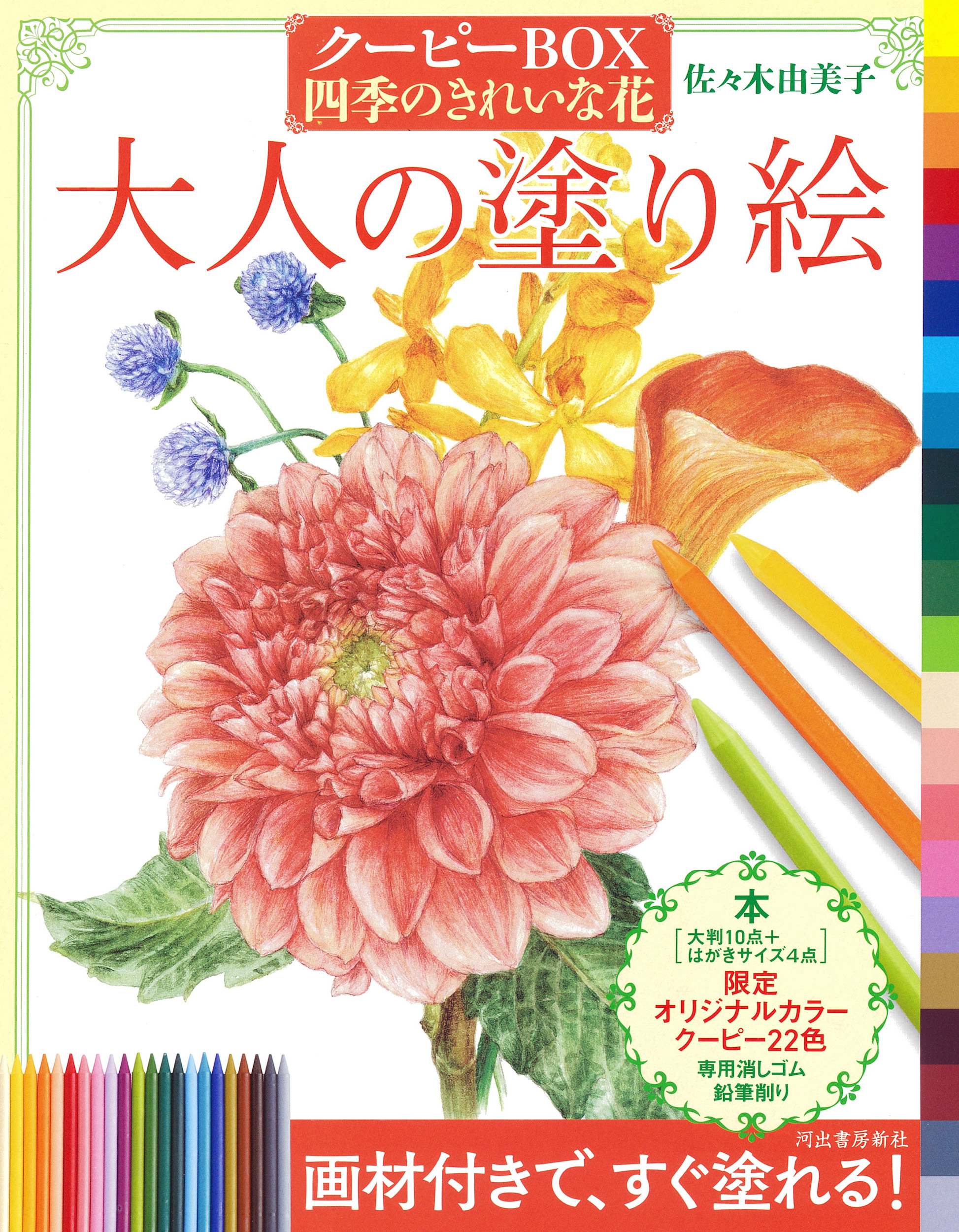 大人の塗り絵　クーピーＢＯＸ　四季のきれいな花