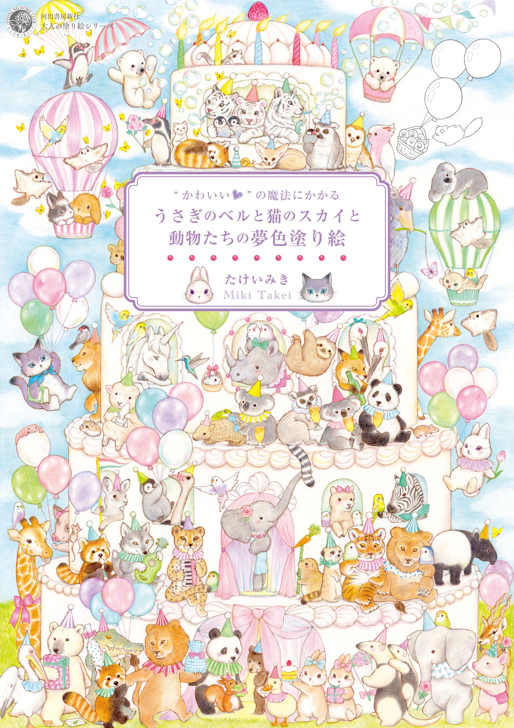 “かわいい”の魔法にかかる うさぎのベルと猫のスカイと動物たちの夢色塗り絵