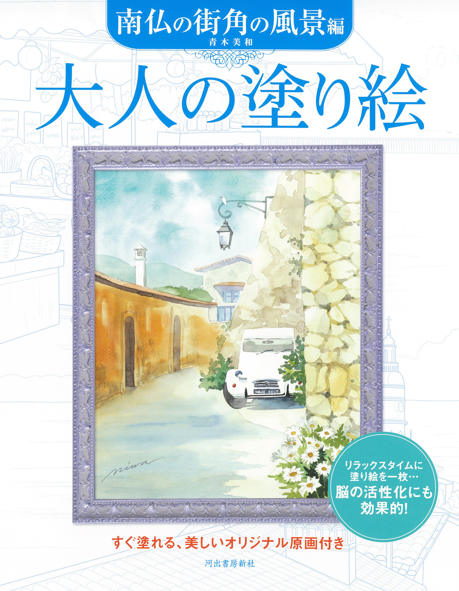 大人の塗り絵　南仏の街角の風景編