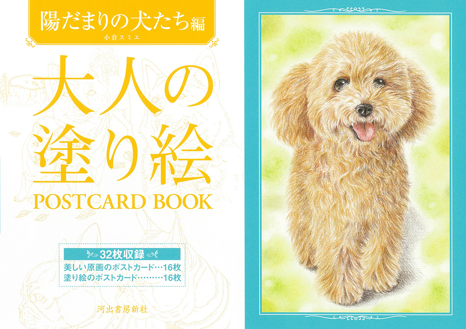 大人の塗り絵　ＰＯＳＴＣＡＲＤ　ＢＯＯＫ　陽だまりの犬たち編（新装版）