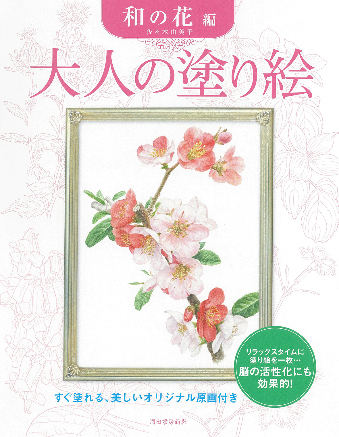 大人の塗り絵 和の花編