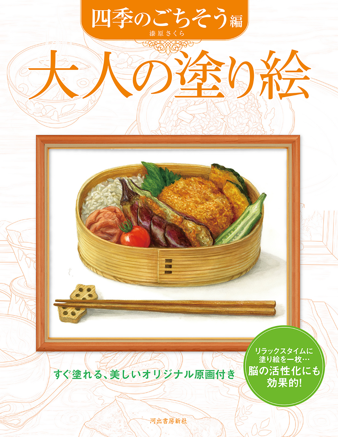 大人の塗り絵 四季のごちそう編