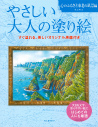 やさしい大人の塗り絵　心のふるさと東北の風景編