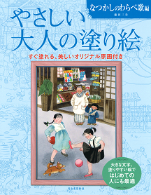 やさしい大人の塗り絵　なつかしのわらべ歌編