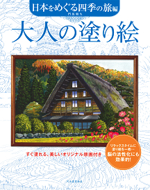 大人の塗り絵　日本をめぐる四季の旅編