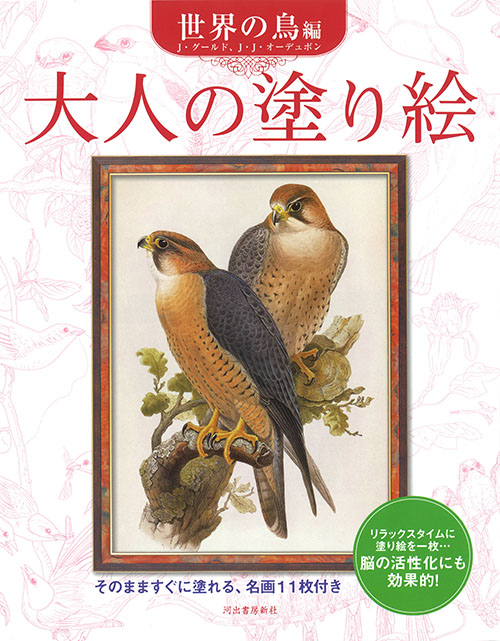 大人の塗り絵　世界の鳥編　新装版