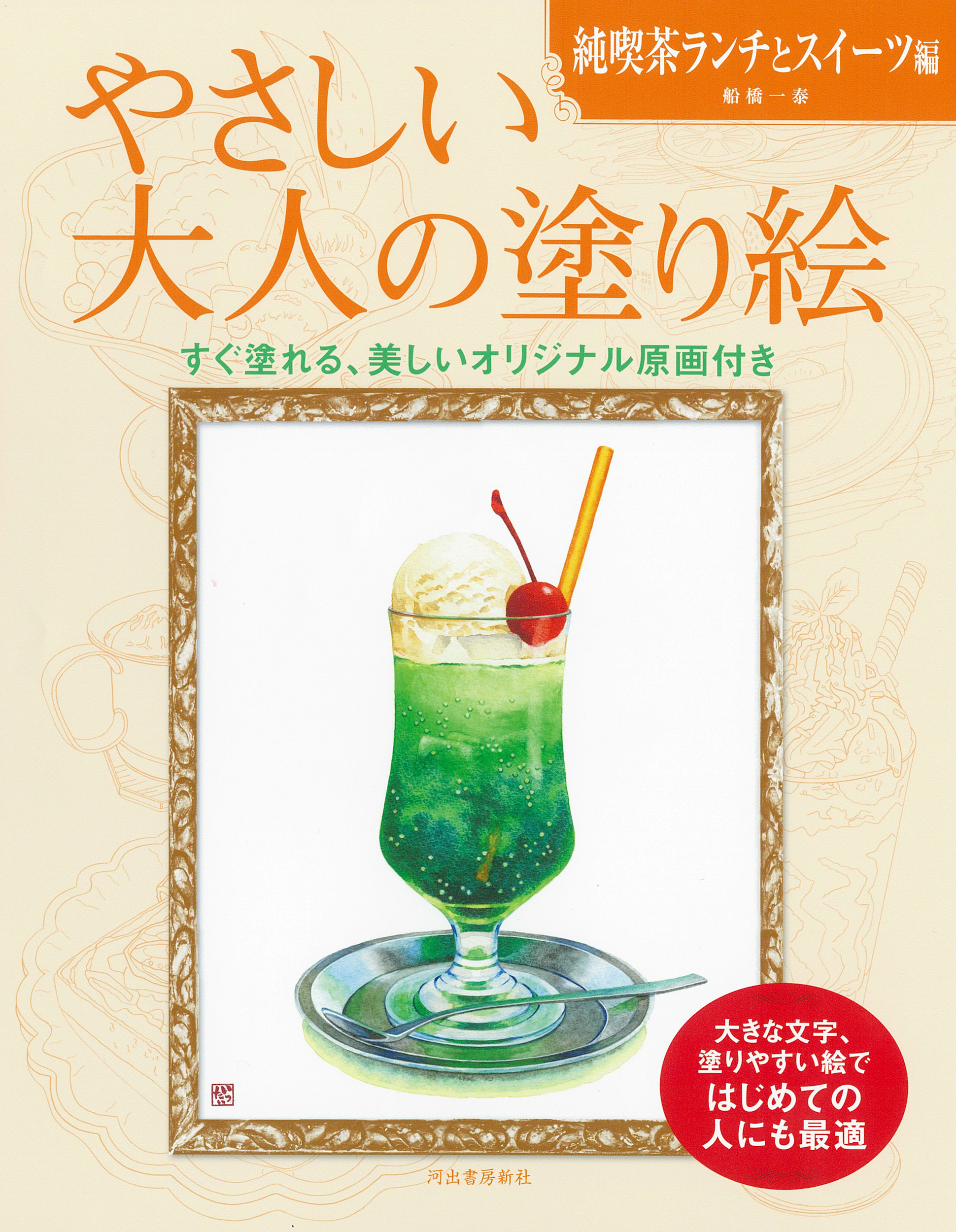 やさしい大人の塗り絵　純喫茶ランチとスイーツ編