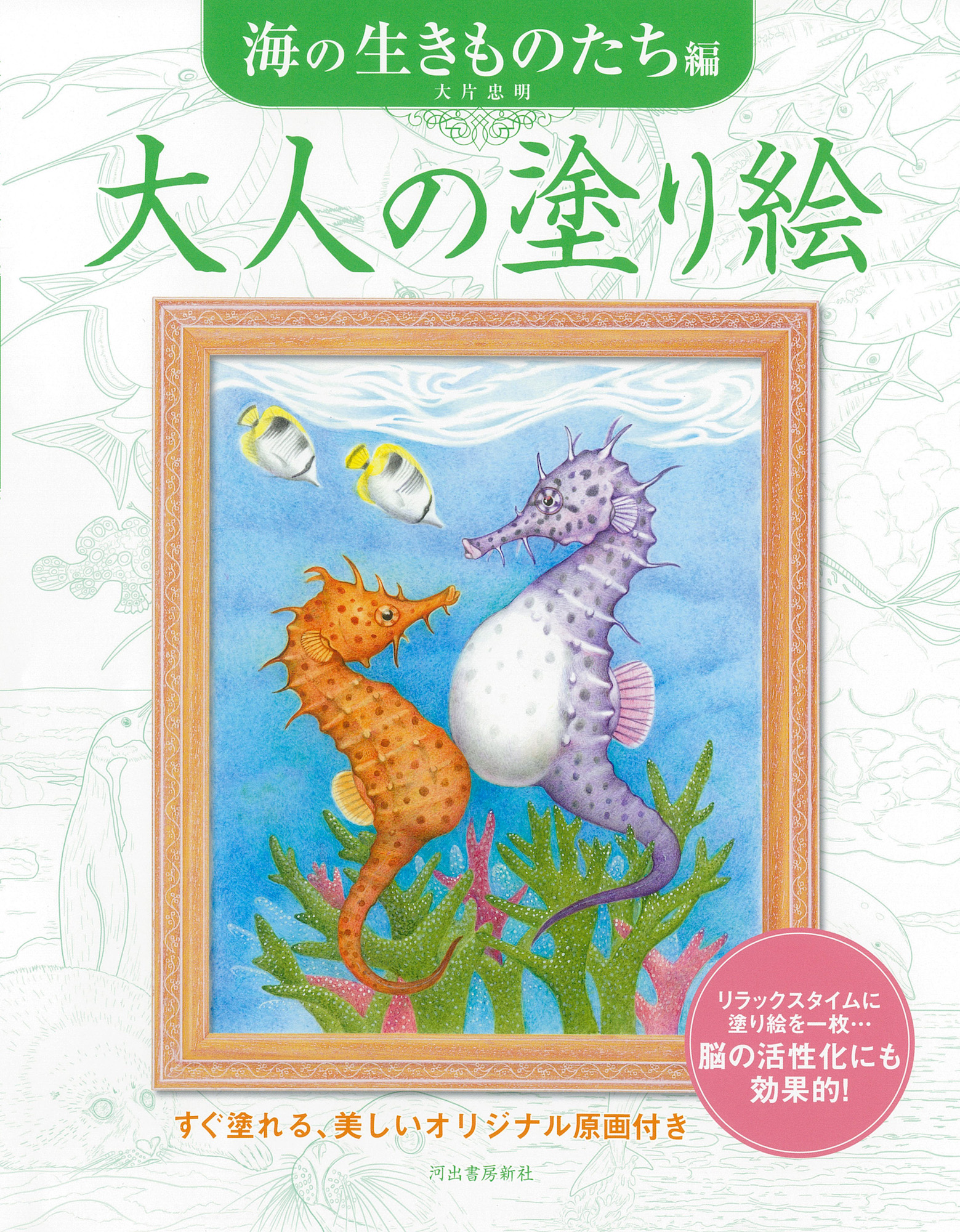 大人の塗り絵 海の生きものたち編