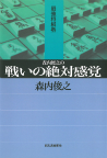 森内俊之の戦いの絶対感覚