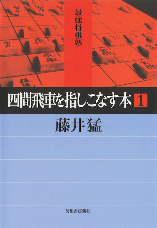 四間飛車を指しこなす本　１