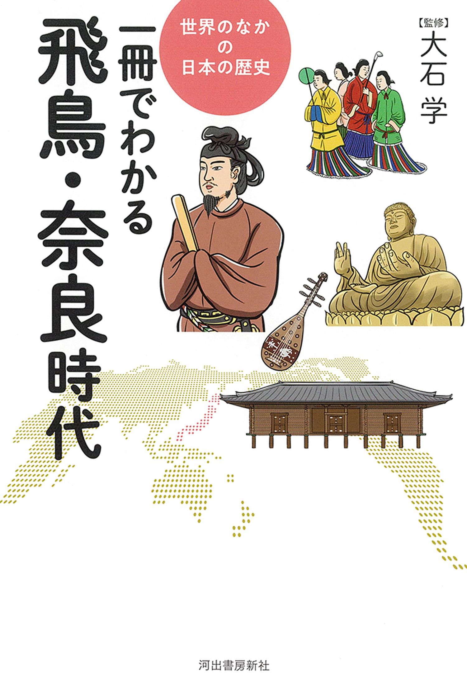 一冊でわかる飛鳥・奈良時代