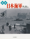 図説　日本海軍