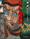 図説　浮世絵に見る江戸の歳時記