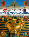 図説　古代エジプト　１