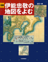 図説　伊能忠敬の地図をよむ