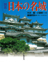 図説　日本の名城