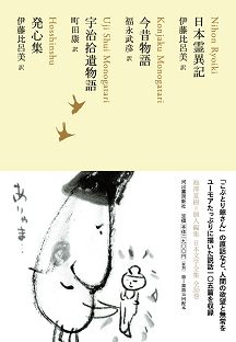 日本霊異記／今昔物語／宇治拾遺物語／発心集