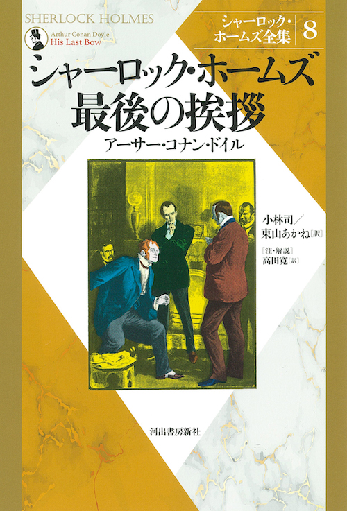 シャーロック・ホームズ最後の挨拶