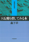 ８五飛を指してみる本