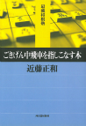 ごきげん中飛車を指しこなす本