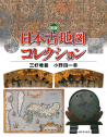 図説　日本古地図コレクション