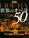 図説　世界のオペラ５０