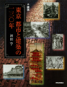 図説　東京　都市と建築の一三〇年